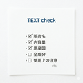 化粧品の裏面表示・日本語表示レビュー/化粧品販売時に必要な裏面表示ラベルのテキストをレビュー