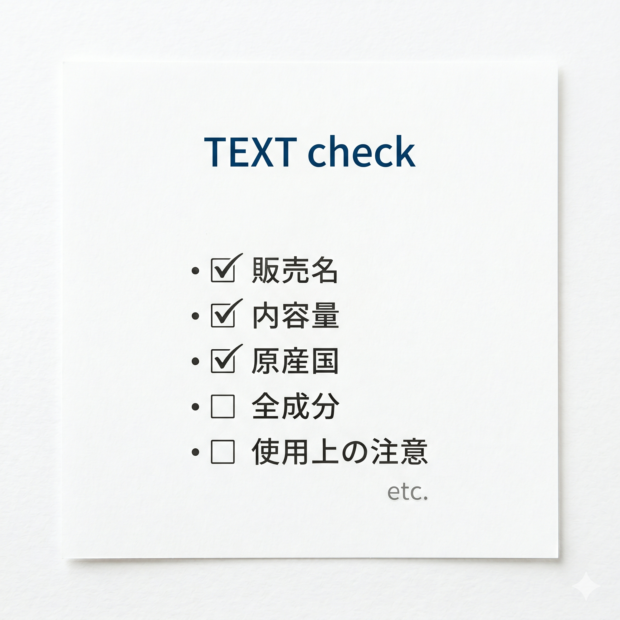 化粧品の裏面表示・日本語表示レビュー/化粧品販売時に必要な裏面表示ラベルのテキストをレビュー
